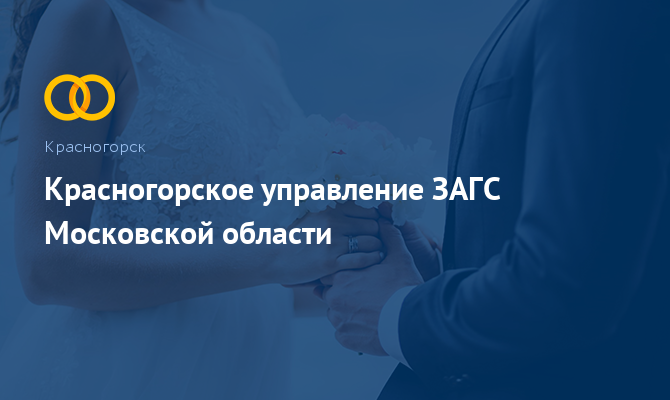 Красногорское управление ЗАГС