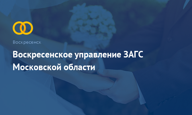 Воскресенское управление ЗАГС